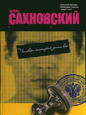 cover image of Человек, который знал всё